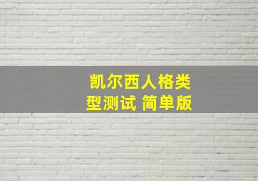 凯尔西人格类型测试 简单版